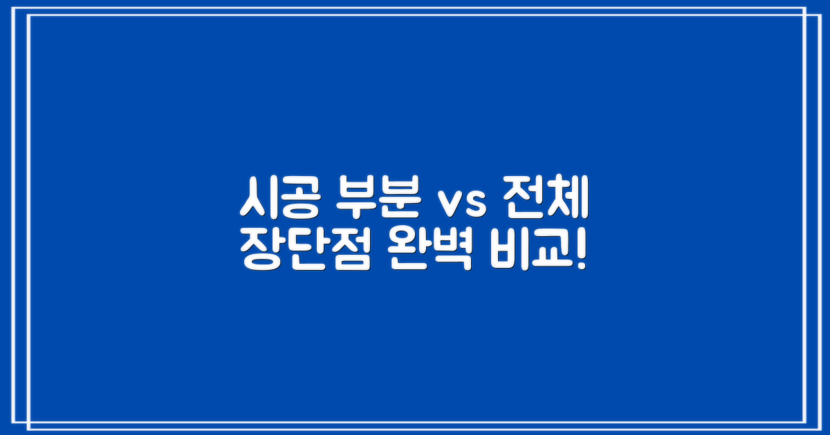 부분 vs 전체 시공 비교