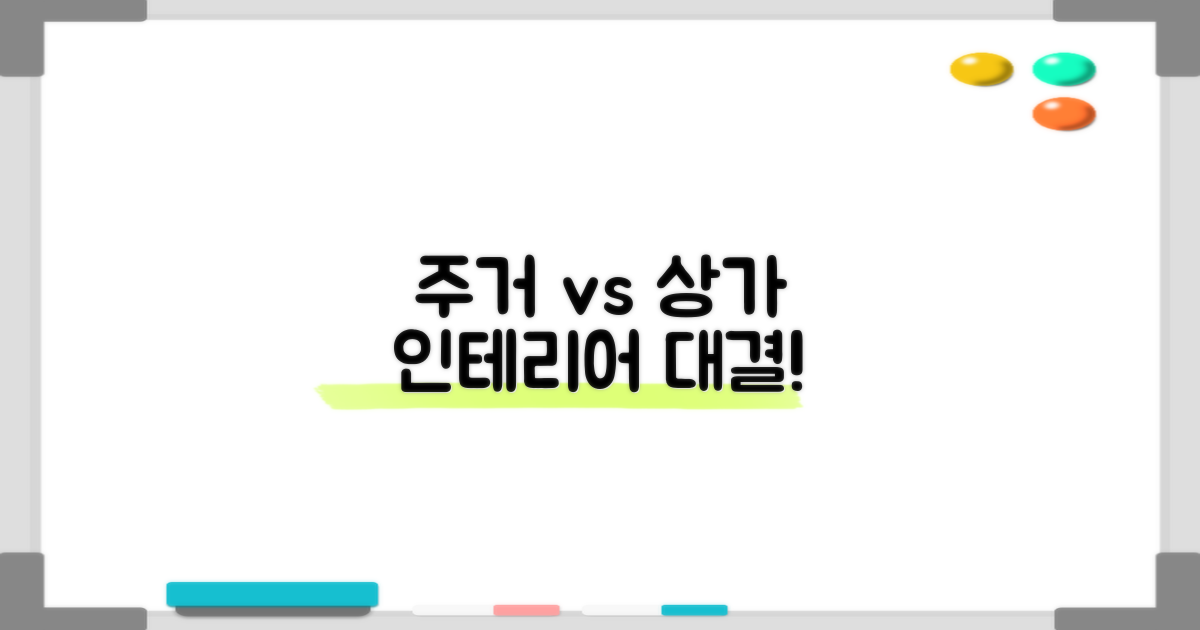 주거 vs 상가 인테리어