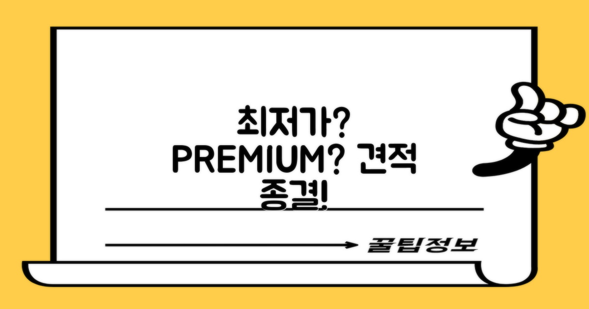 최저가 vs 최고급 견적