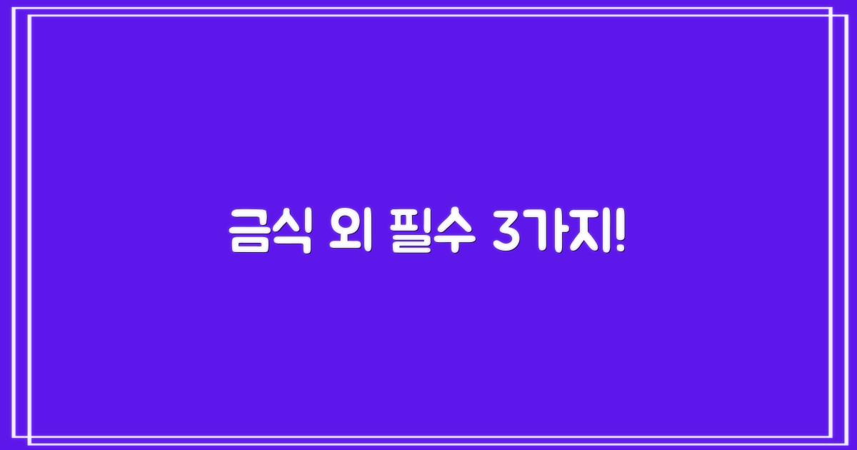 금식 등 3가지 준비 사항