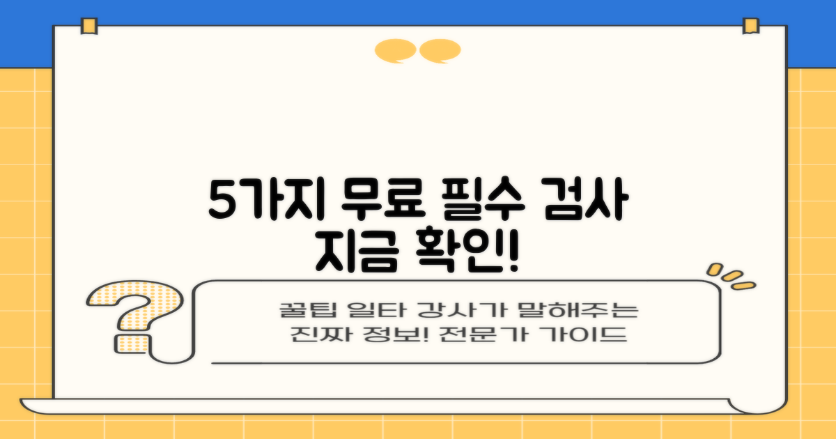 5가지 무료 검사 항목