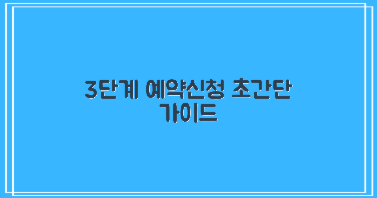 3단계 예약/신청 가이드