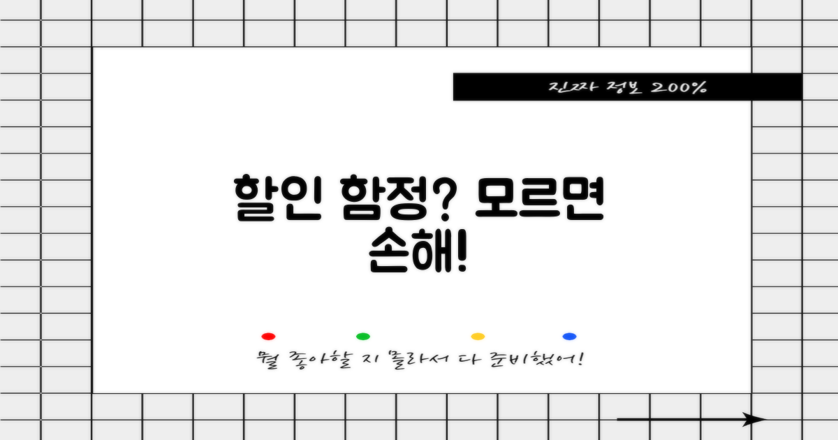 할인받을 때 주의할 점은?