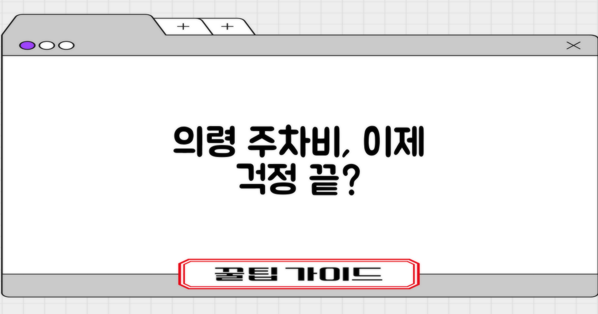 의령 주차비, 이제 걱정 없을까요?