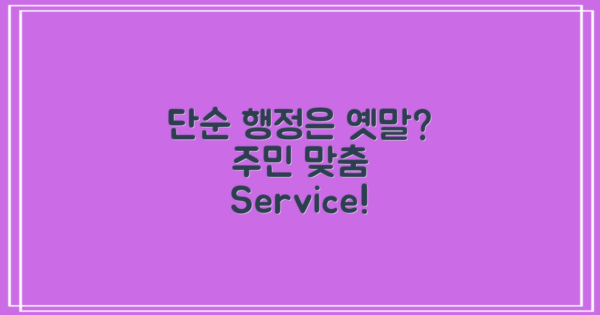 단순 행정 vs 주민 맞춤 서비스