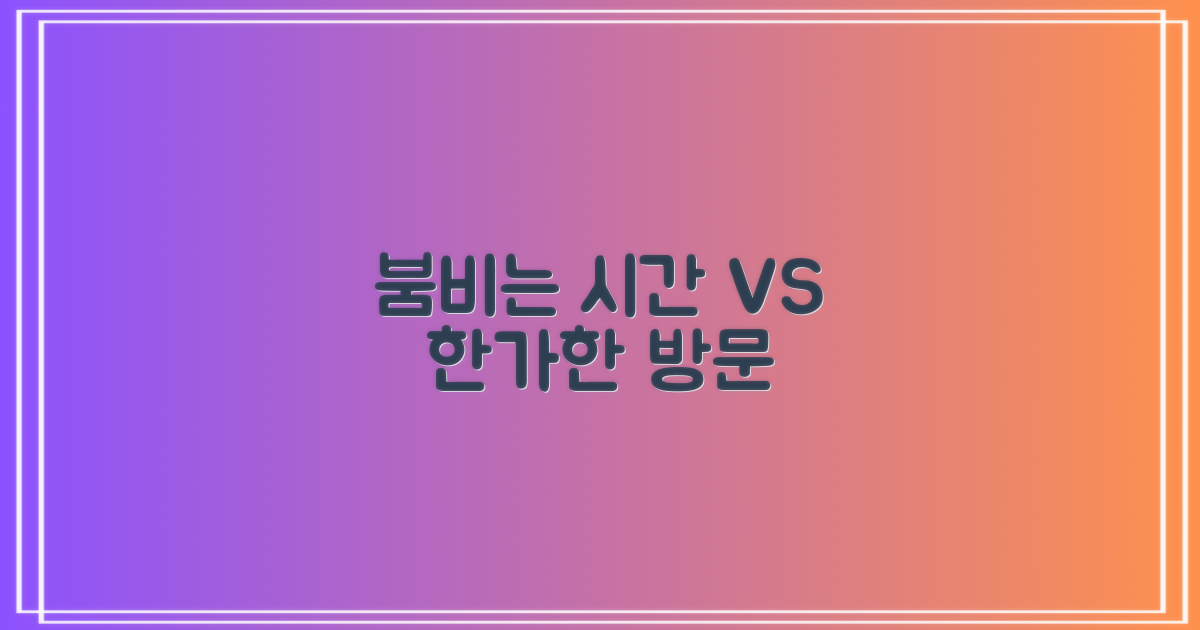 혼잡한 시간 vs 여유로운 방문