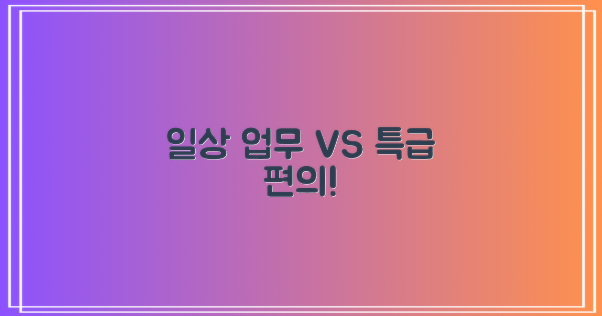 일상 업무 vs 특별 편의
