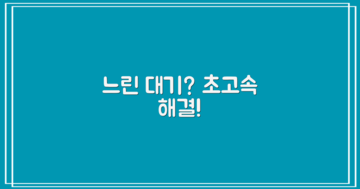느린 대기 vs 빠른 해결책