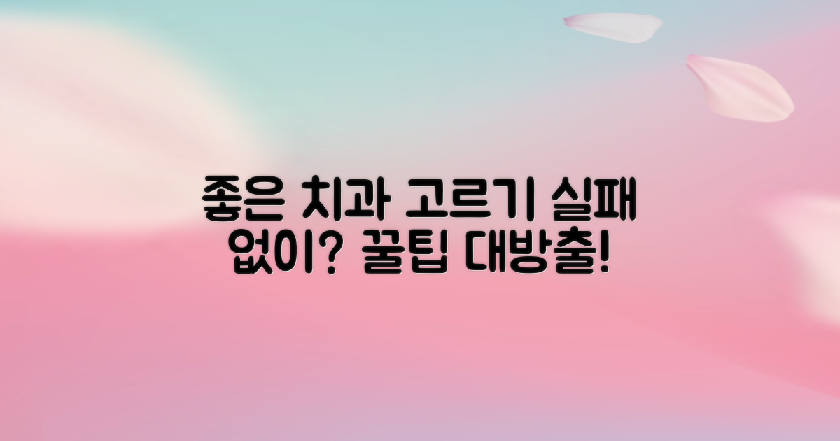 현명한 치과 선택 노하우