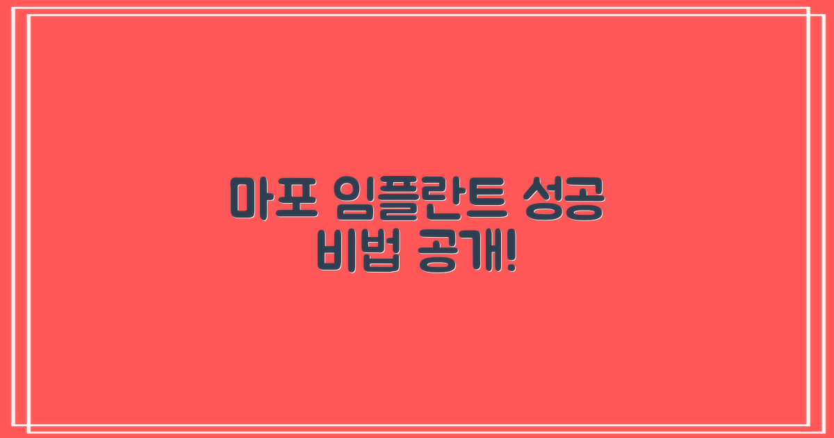 마포 임플란트, 성공 비결은?