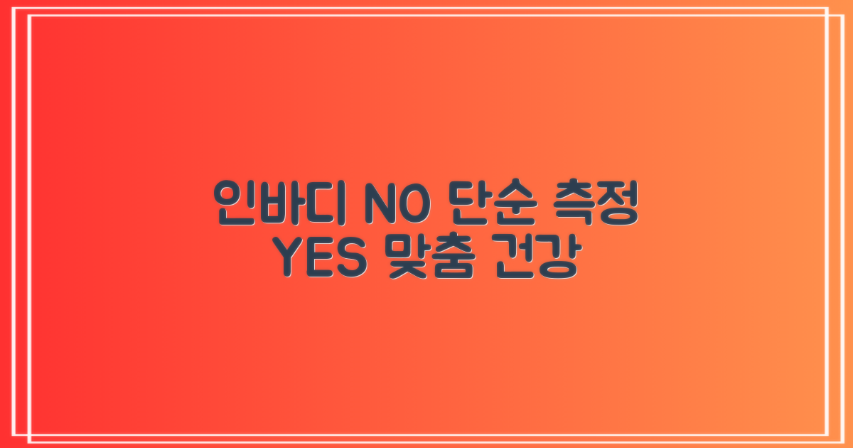 인바디: 단순 측정 vs 맞춤 건강