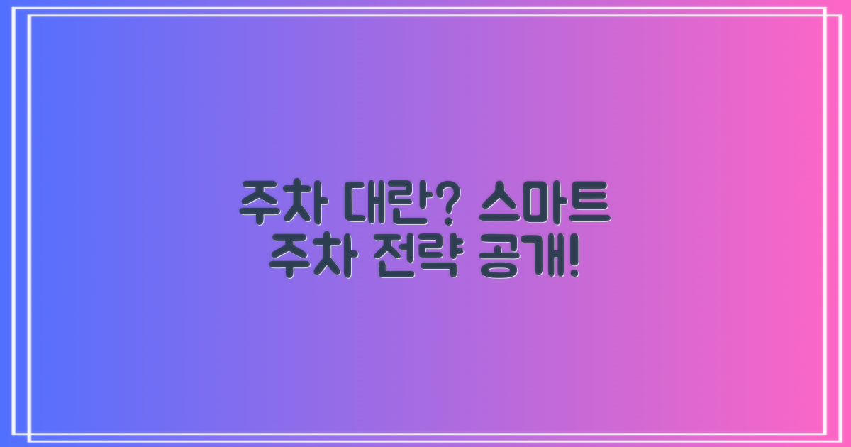 주차: 혼란 vs 스마트 전략