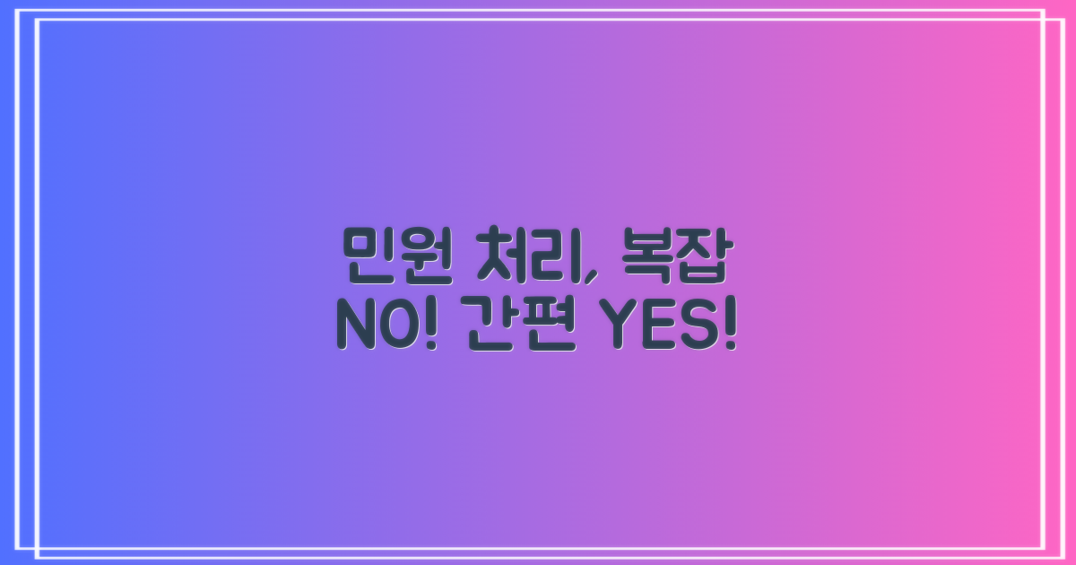 민원 처리: 번거로움 vs 간편함