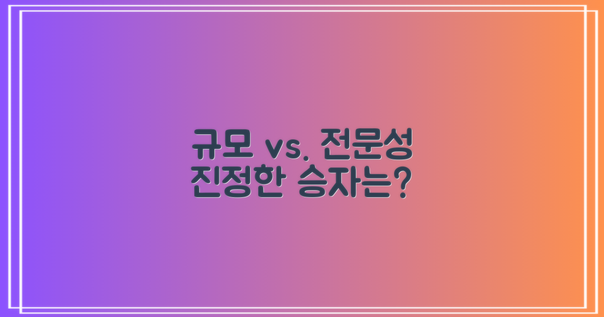 규모 vs. 전문성 비교