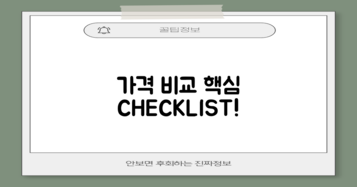 가격 비교와 필수 체크리스트