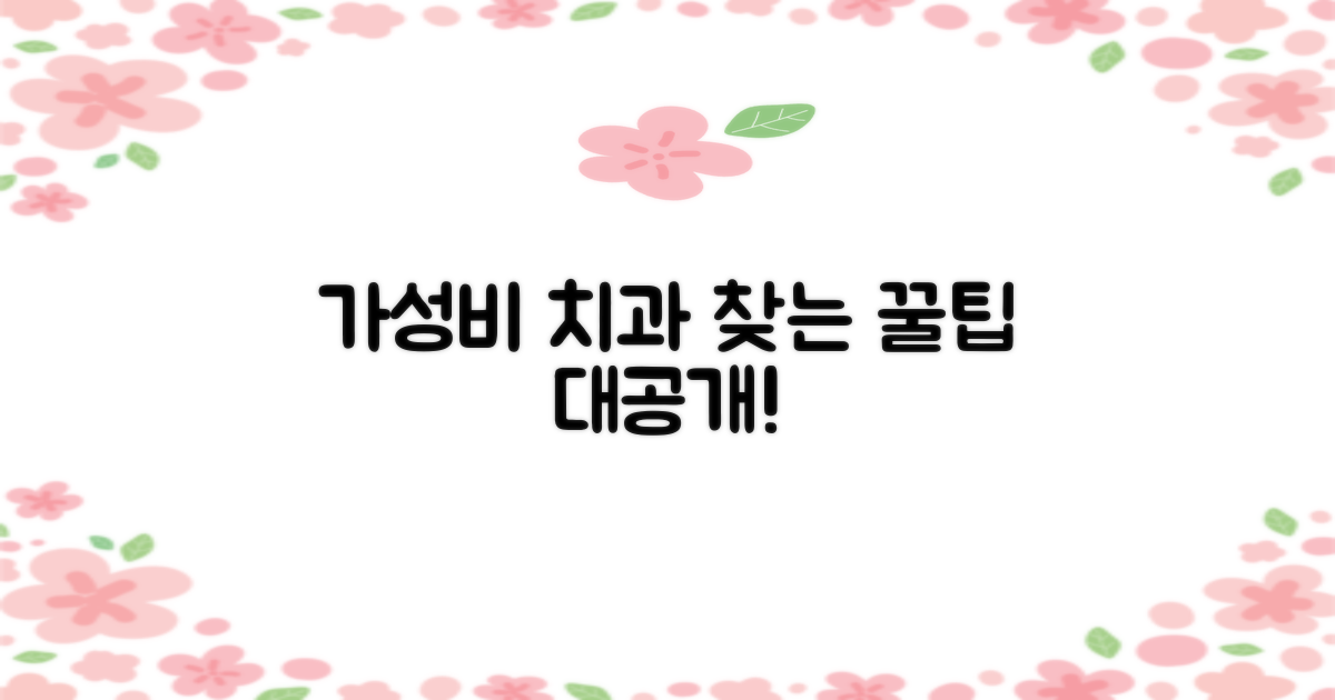 가성비 좋은 치과 찾는 법