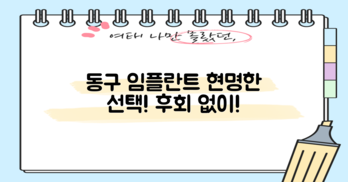 동구 임플란트, 현명한 시작