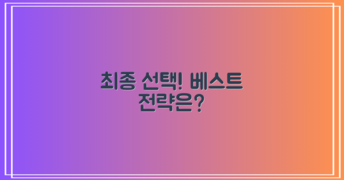 최종 선택, 어떻게 할까?