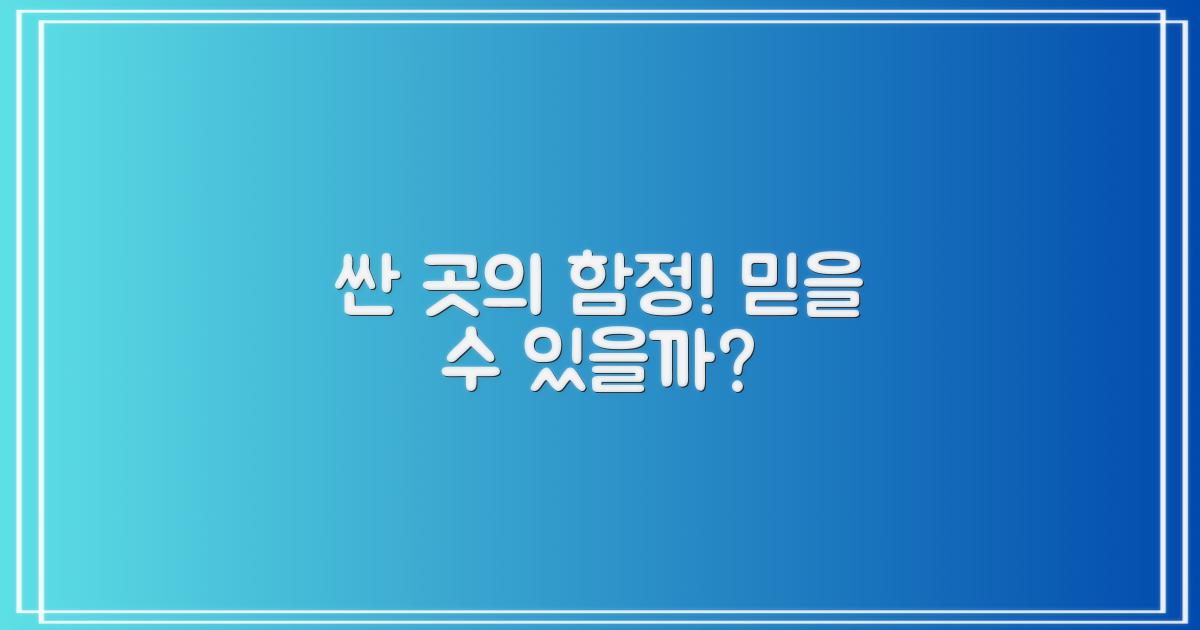 저렴한 곳, 정말 믿을 수 있을까?