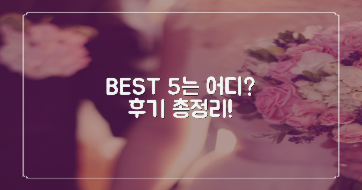 후기 총정리, BEST 5는 어디?