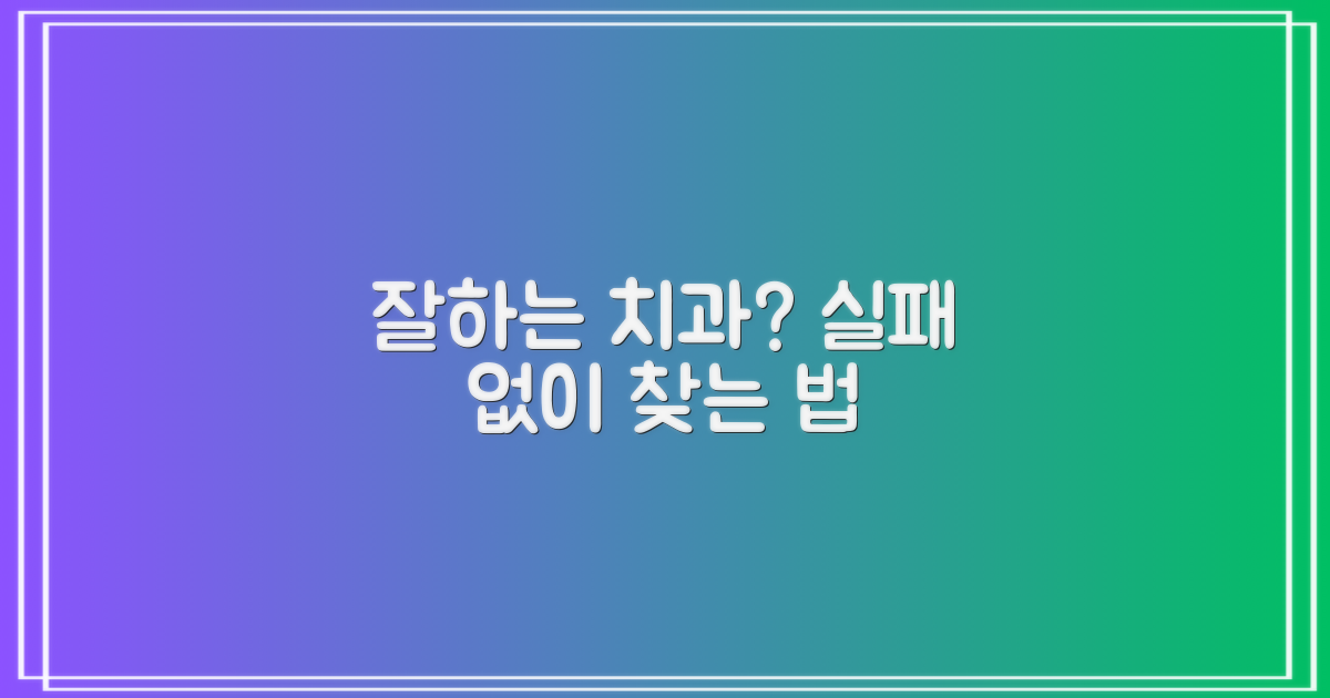 잘하는 치과, 어떻게 찾을까?