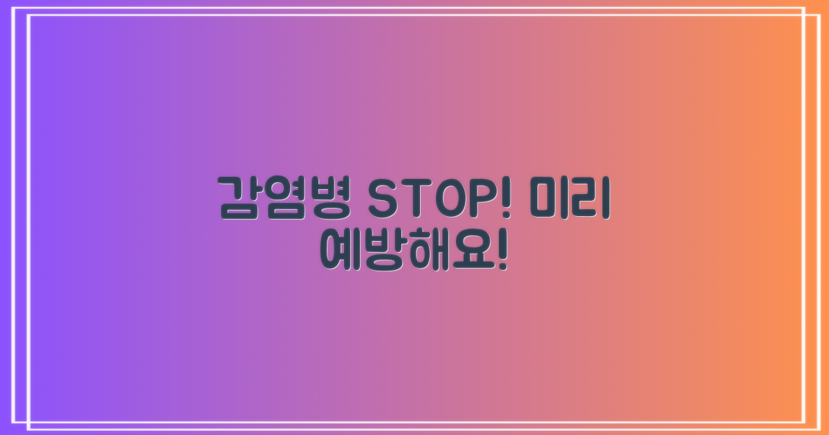 감염병 위험, 미리 막으세요!