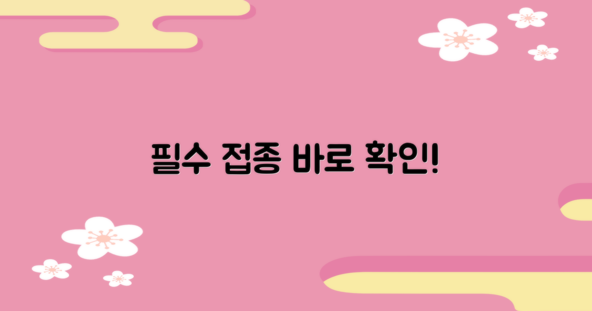 필수 접종, 먼저 확인하세요!