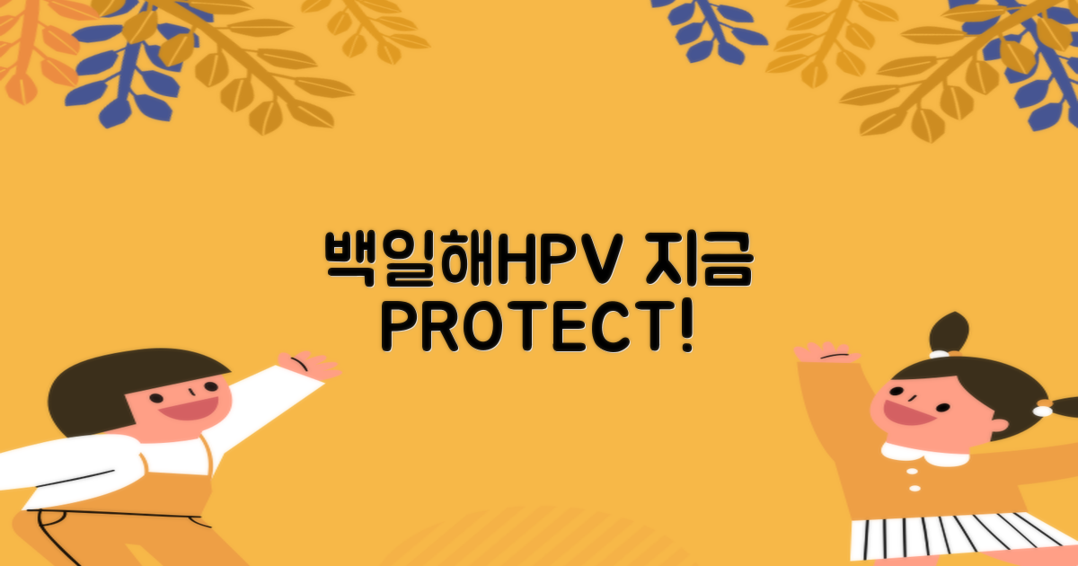 백일해·HPV, 지금 접종!