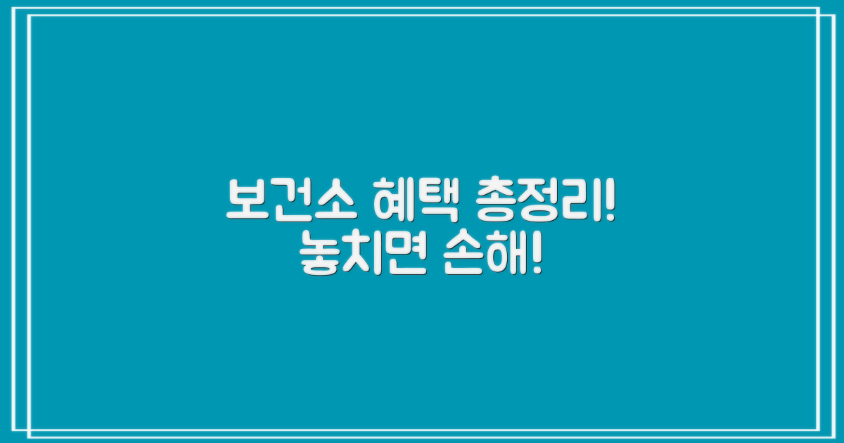 보건소 혜택, 놓치지 마세요!