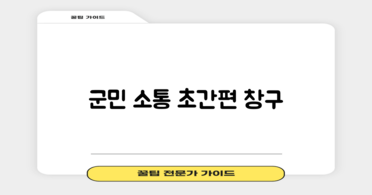 군민 위한 편리한 소통 창구