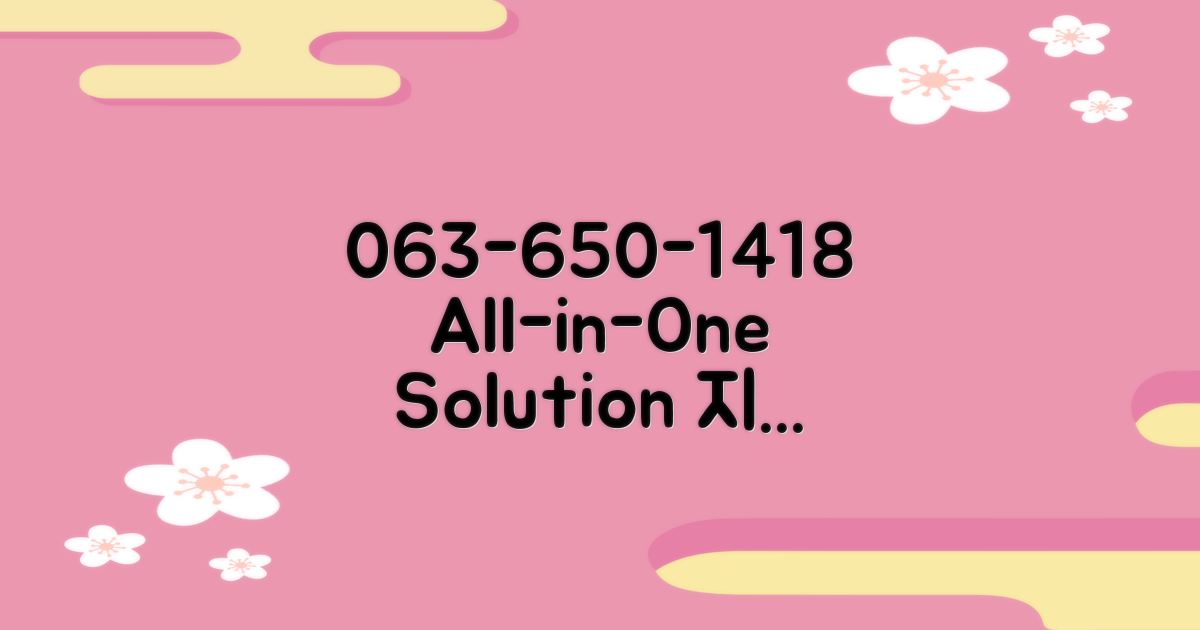 063-650-1418, 만능 해결사!