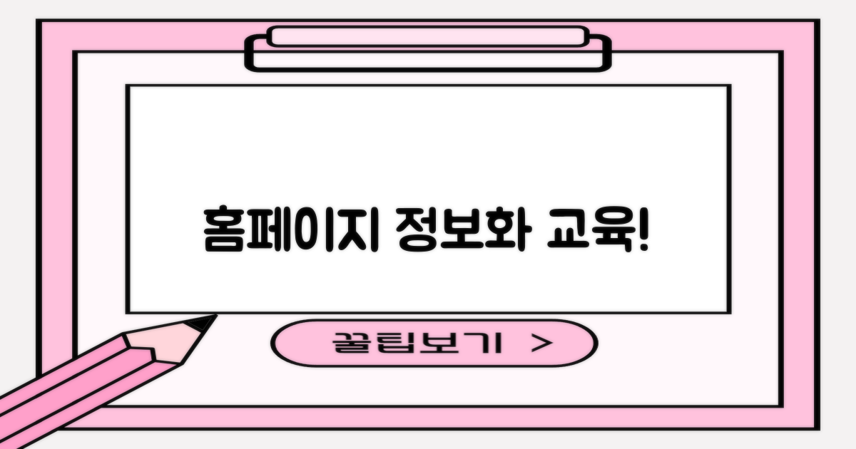 홈페이지 정보화 교육 안내