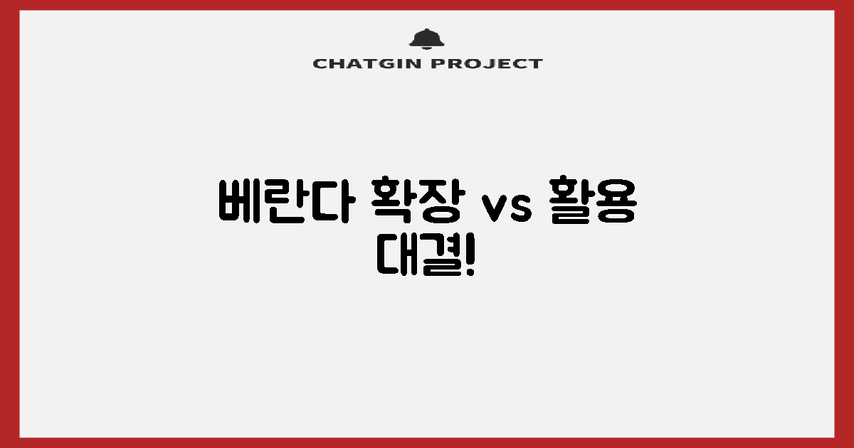 베란다: 확장 vs 활용