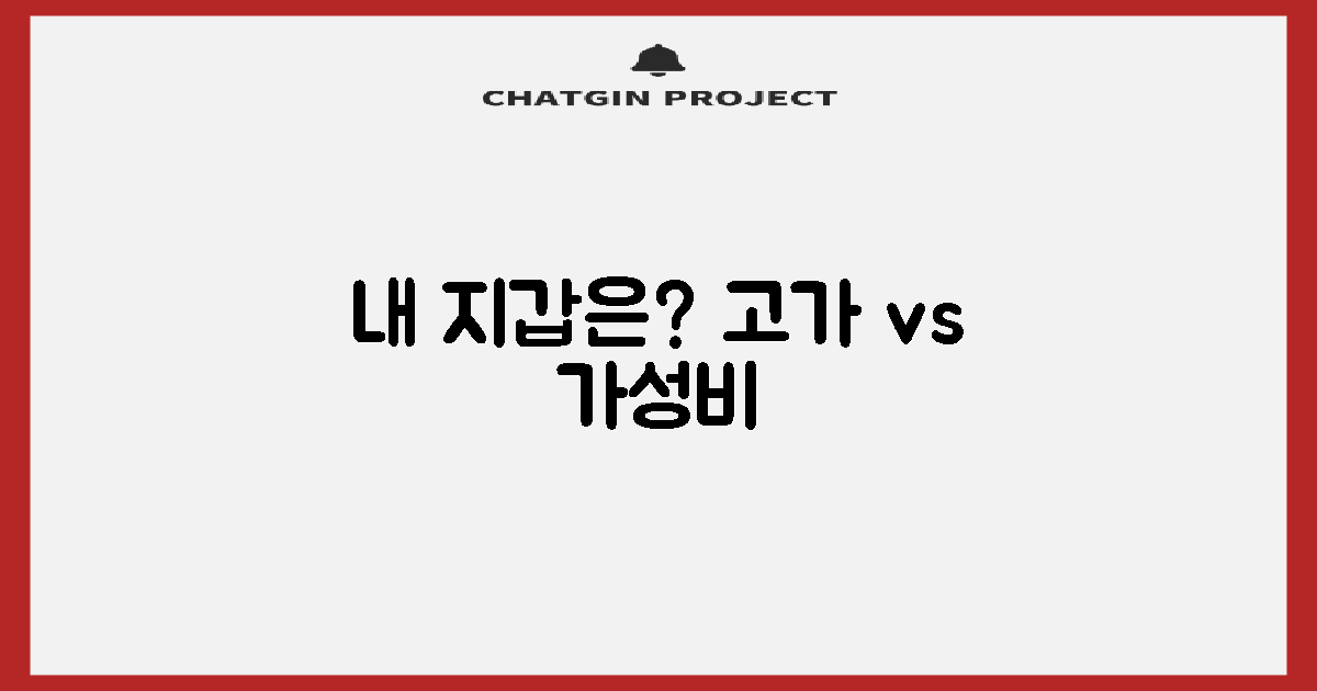 예산: 고가 vs 가성비