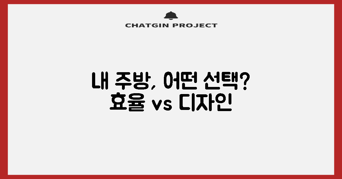 주방: 효율 vs 디자인