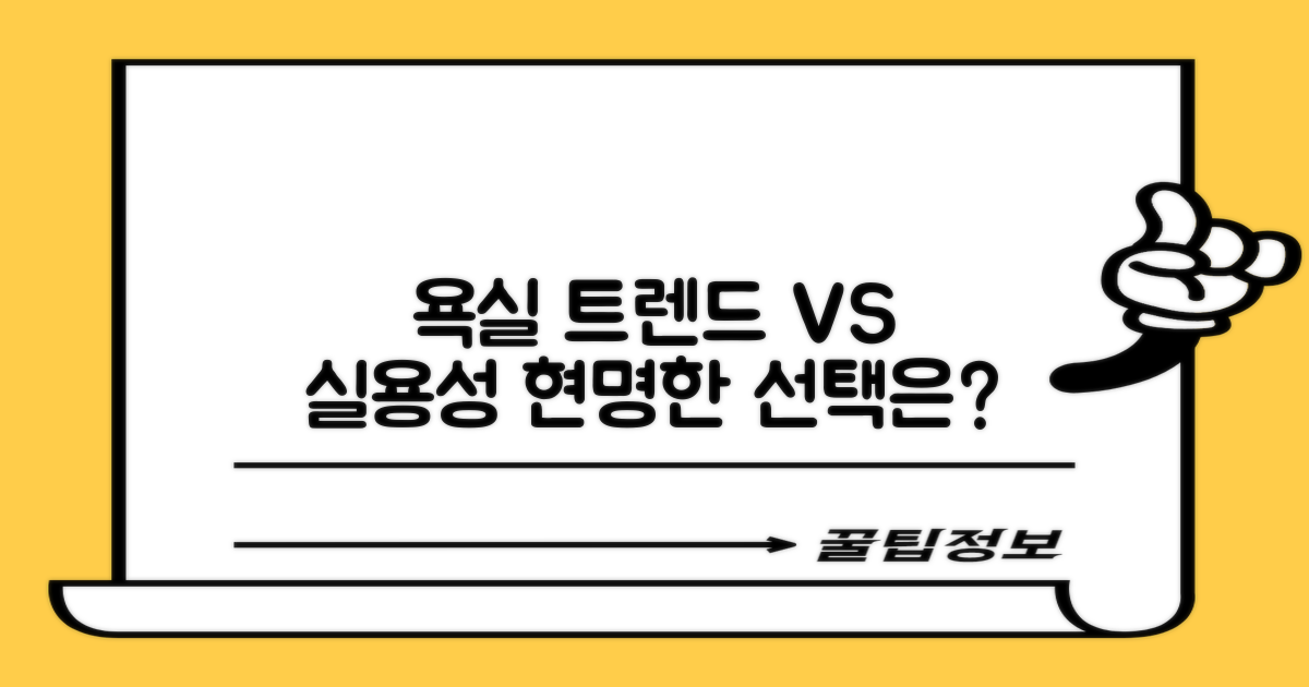 욕실: 트렌드 vs 실용성