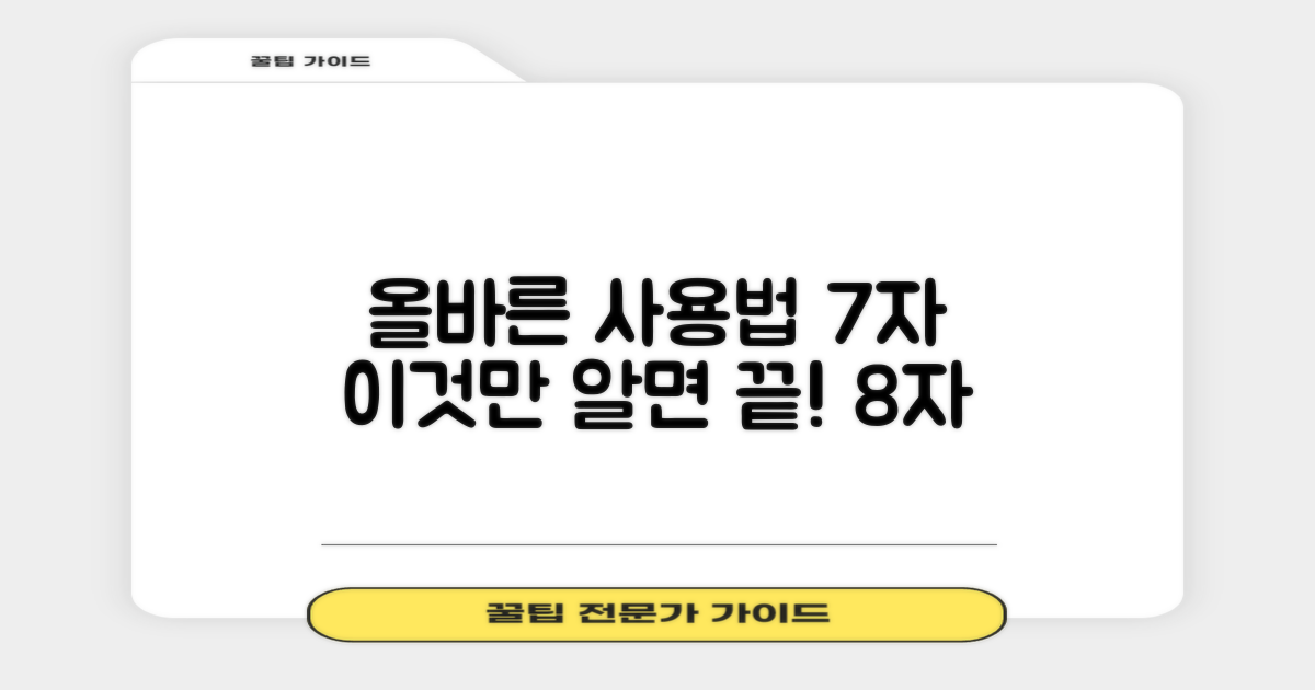 올바른 사용법 익히세요.