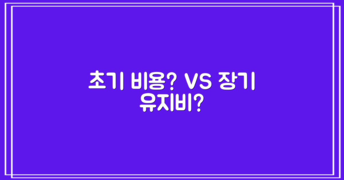 초기 비용 vs 장기 유지비