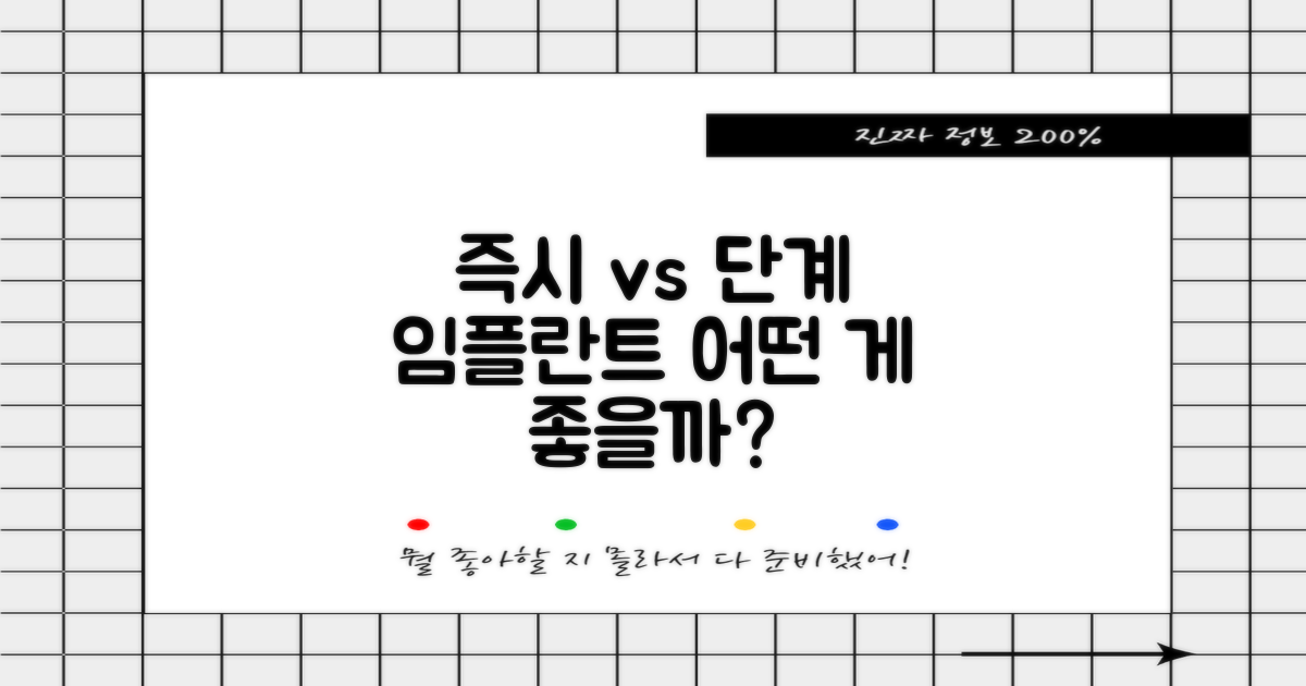 즉시 식립 vs 단계 식립
