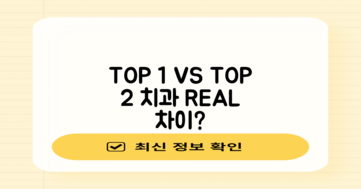 1위 vs 2위 치과 특징