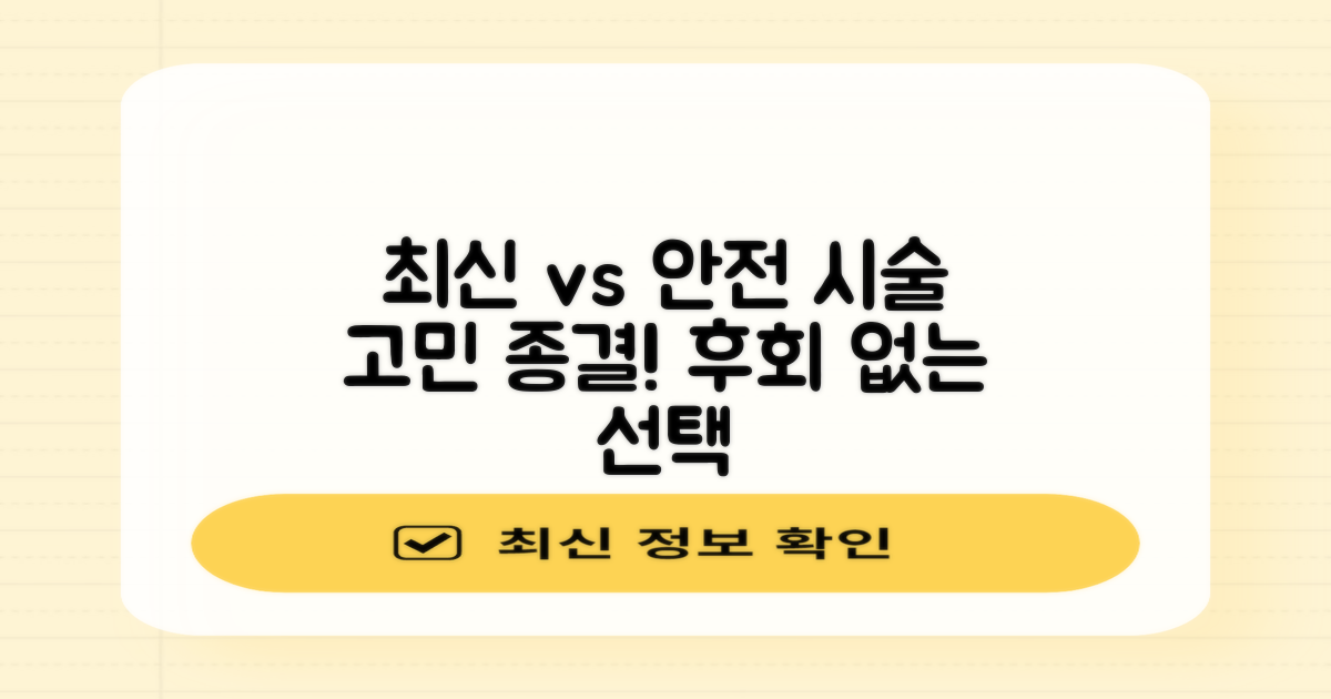 최신 시술 vs 안정성 비교