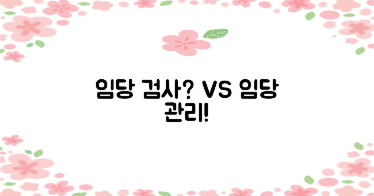 일반 검사 vs. 임당 관리
