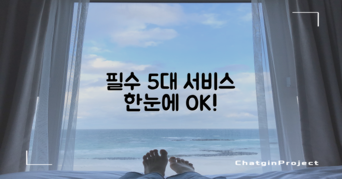 5대 핵심 서비스 한눈에