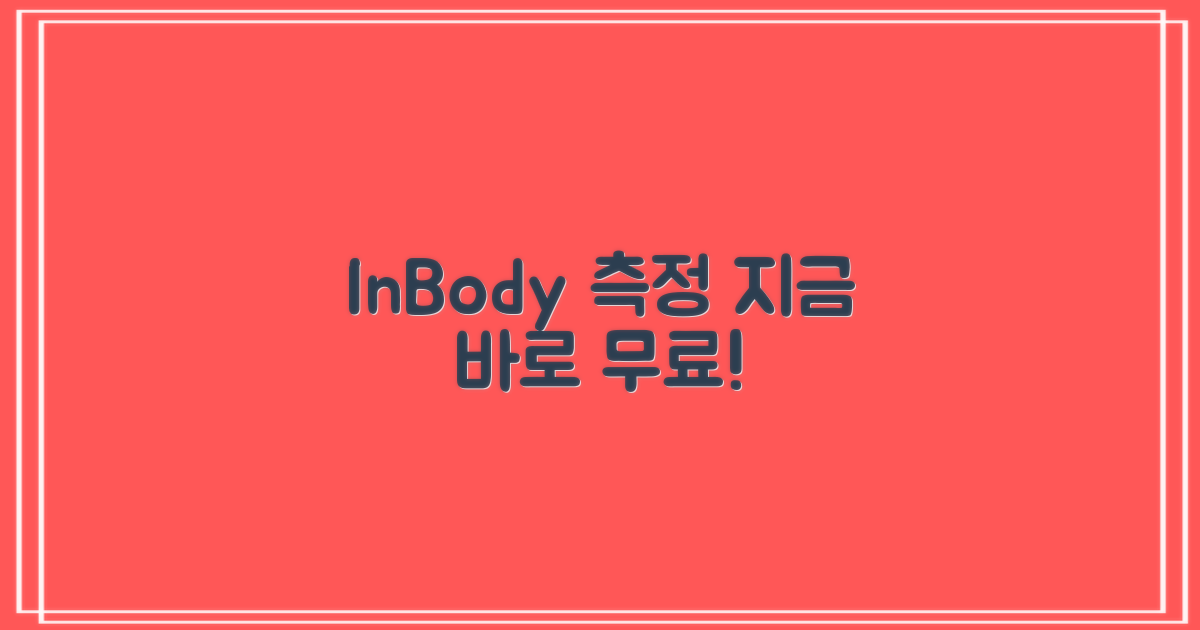 1층 인바디 측정 무료!