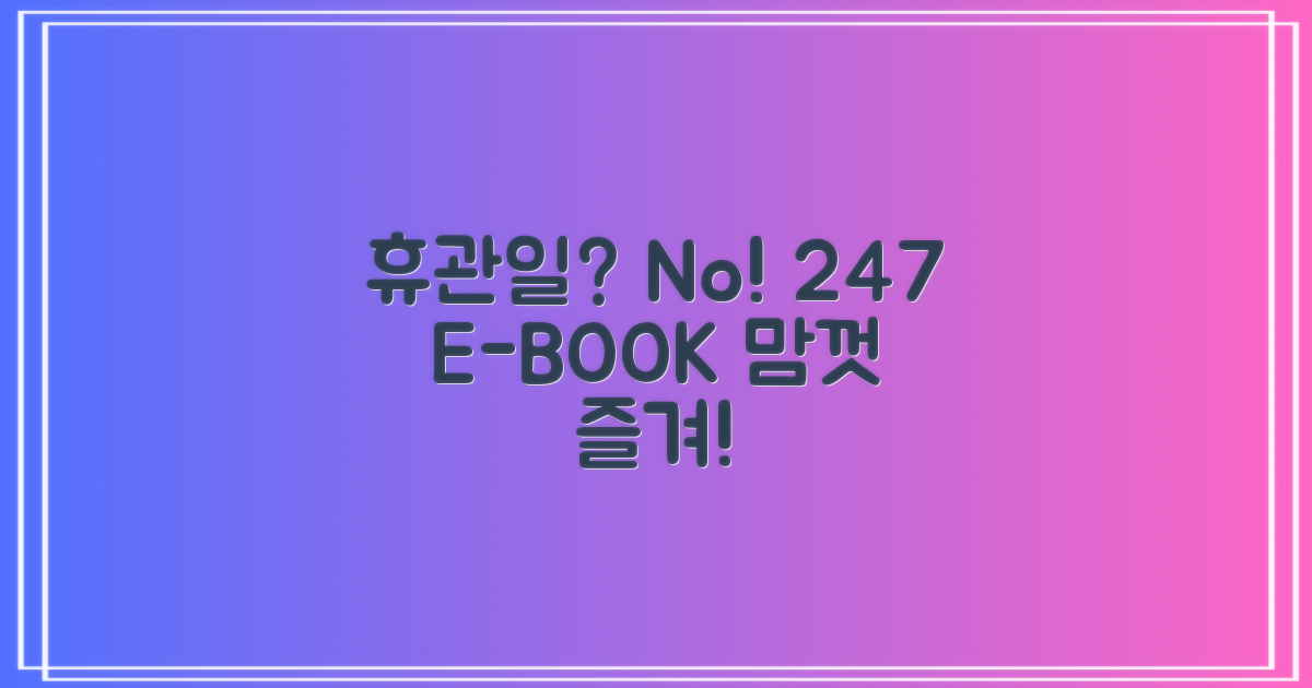 휴관일 vs. 24시 전자책