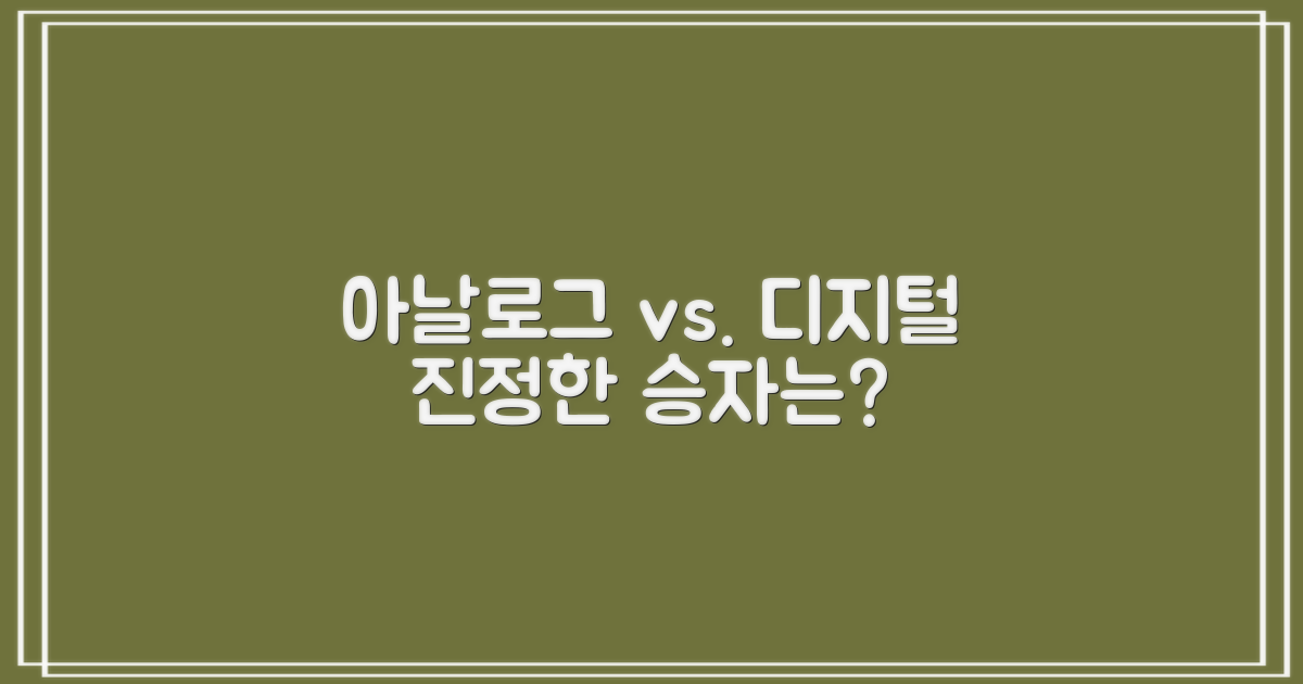 아날로그 vs. 디지털 편의