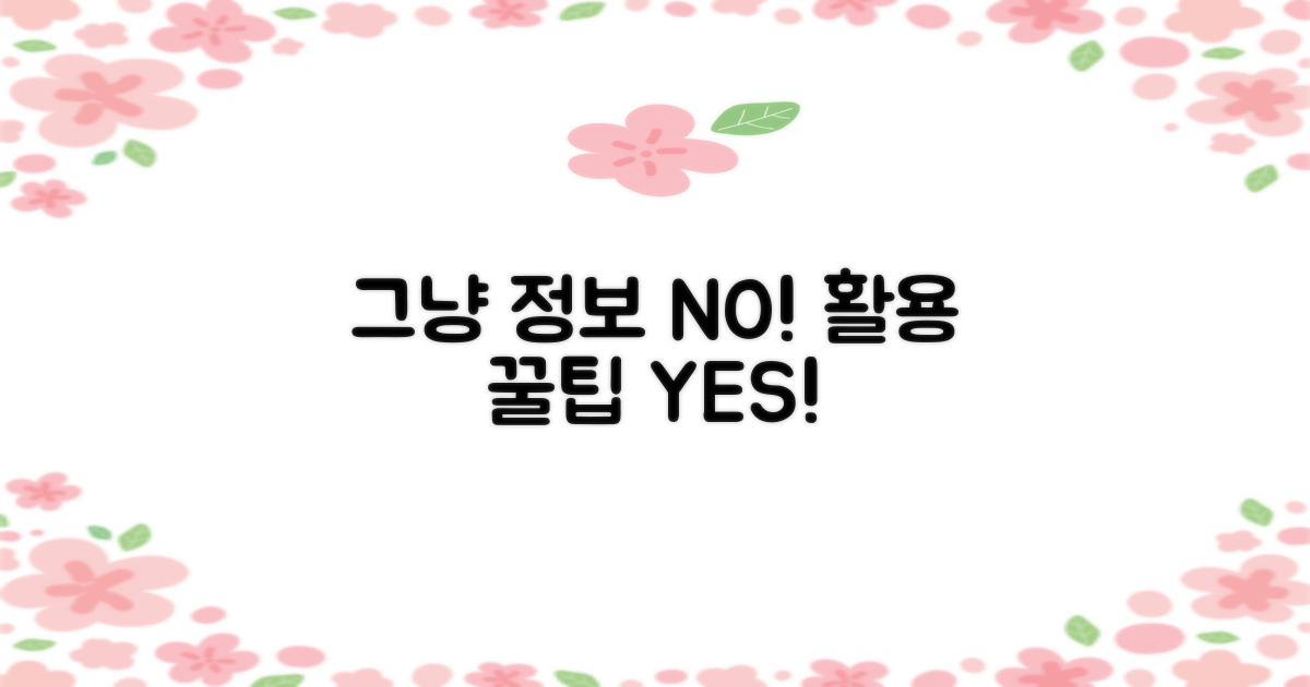 단순 정보 vs. 활용 꿀팁