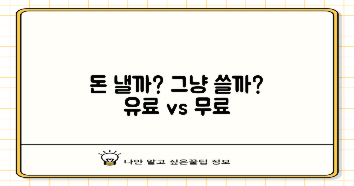 유료 서비스 vs. 무료 혜택