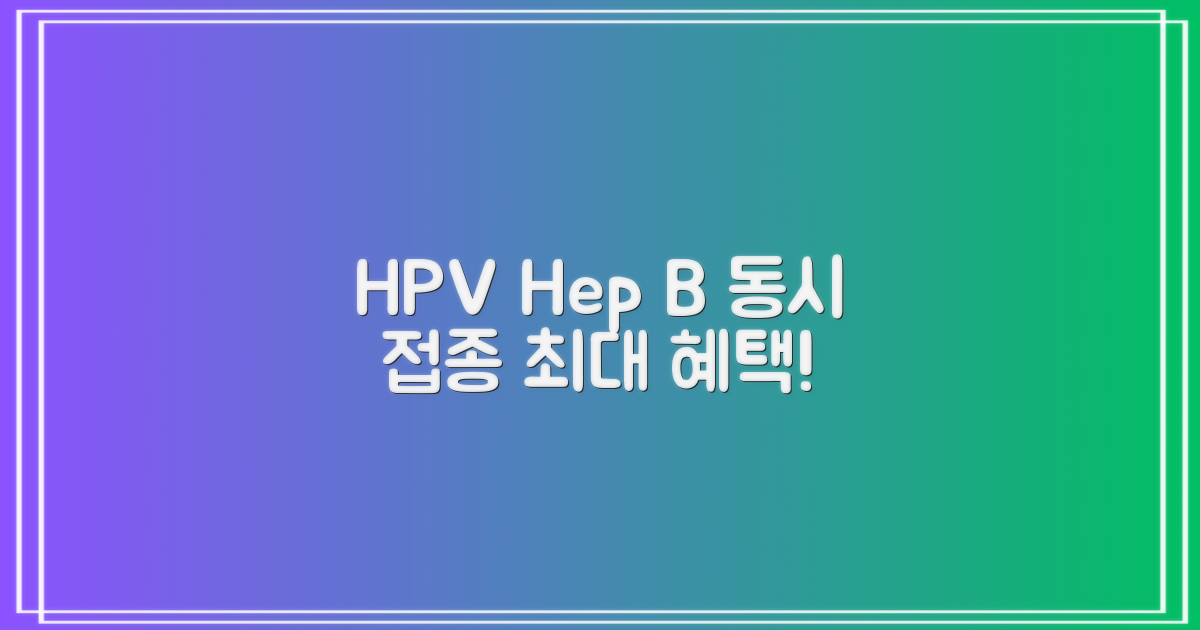 HPV/B형간염 2종 접종 혜택