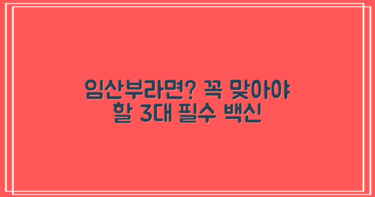 임산부 3대 필수 백신 정보